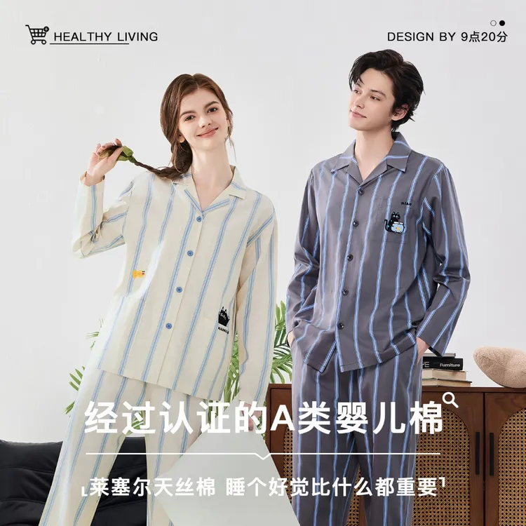 9点20分情侣家居睡衣七夕送男朋友礼物莱塞尔A类婴儿棉亲肤礼盒装