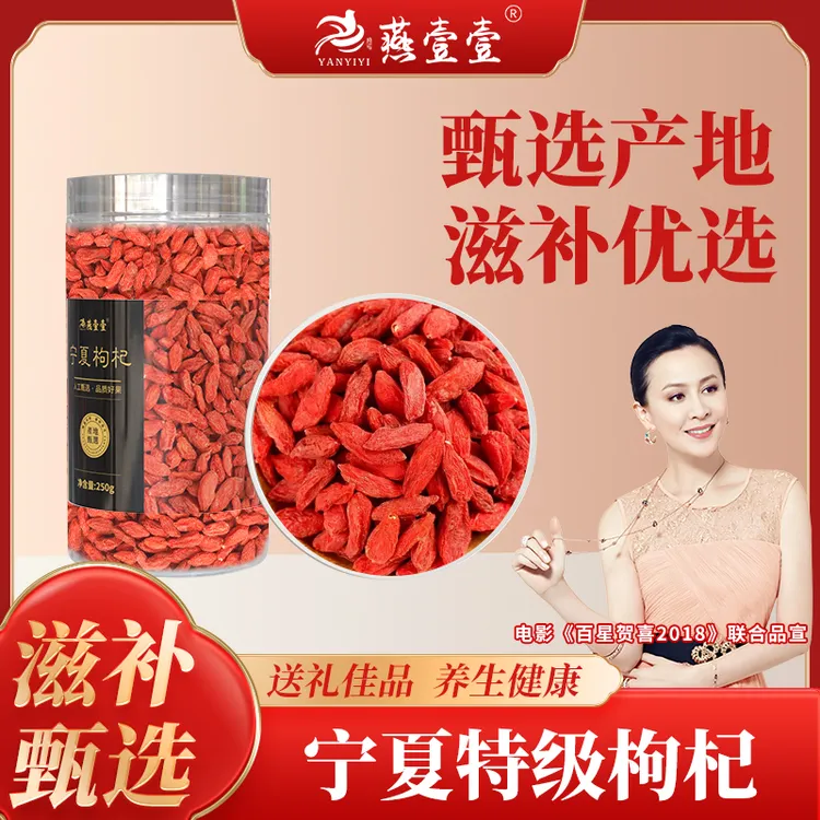 燕壹壹精选宁夏中宁红枸杞 250g 无添加 无熏硫 煲汤泡水