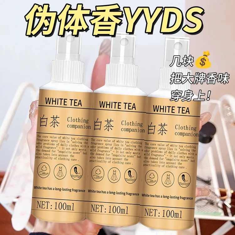 香氛衣物喷雾白茶香水除味清新空气清新剂火锅味抗静电柔顺衣物