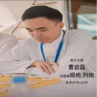 曹大师出镜讲顺炮.列炮先手47节+25节线上课