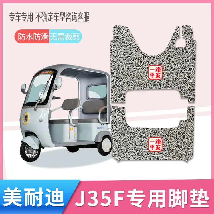 适用美耐迪J35F电动三轮车脚垫厚丝圈防滑耐脏脚踩踏板垫免剪