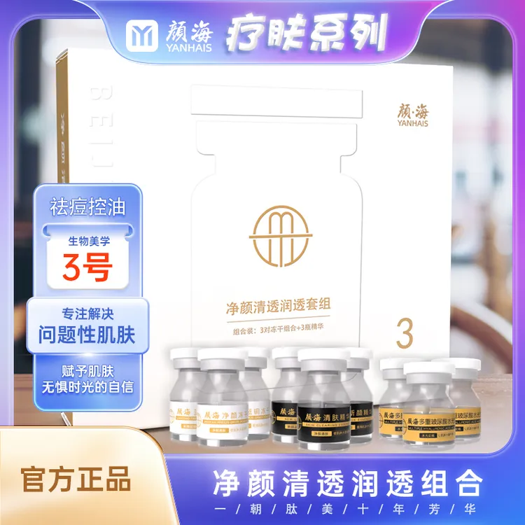 颜海净颜清透润透套组控油修护祛痘原液提拉精华安瓶靓肤保湿