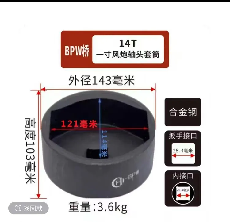 BPW桥 轴头盖套筒 轴头螺母套筒（气动1寸风炮套筒）