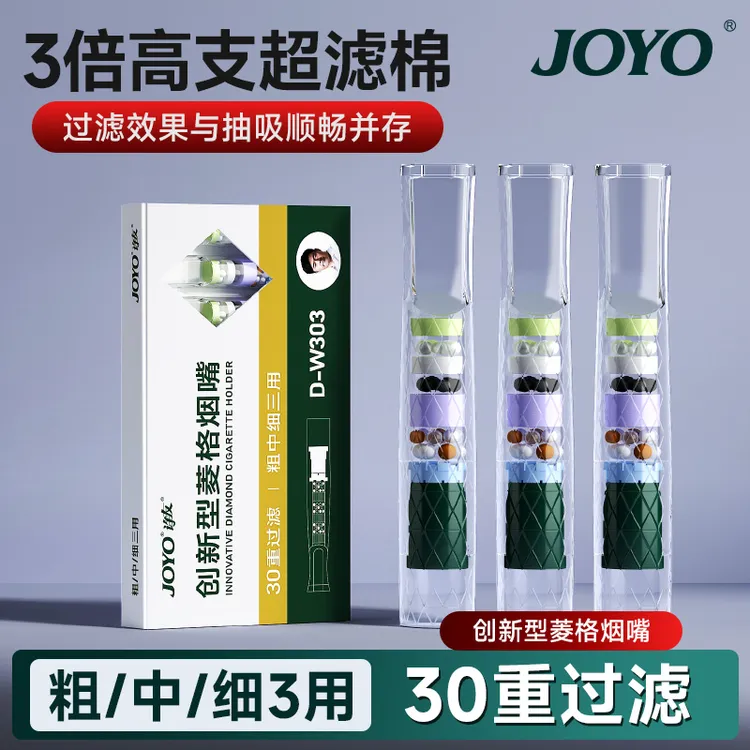 JOYO诤友30重烟嘴过滤器一次性过滤嘴正品戒烟神器三合一过滤烟嘴
