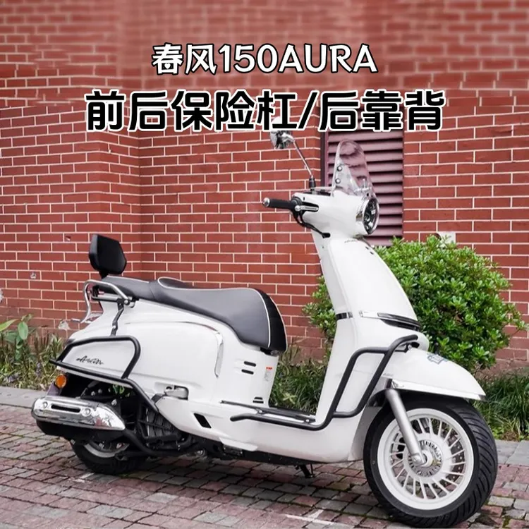 春风150AURA保险杠防撞护杠排气杠铝合金折叠靠背快拆边包配件