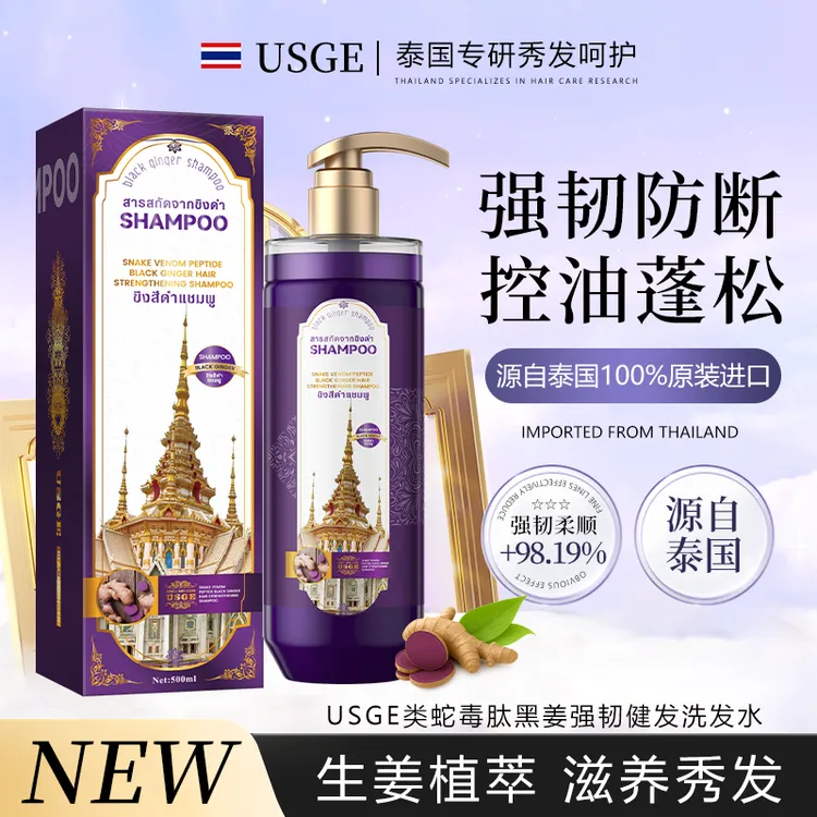 【泰国原装进口】USGE类蛇毒肽黑姜强韧健发洗发水植萃防断控油蓬松