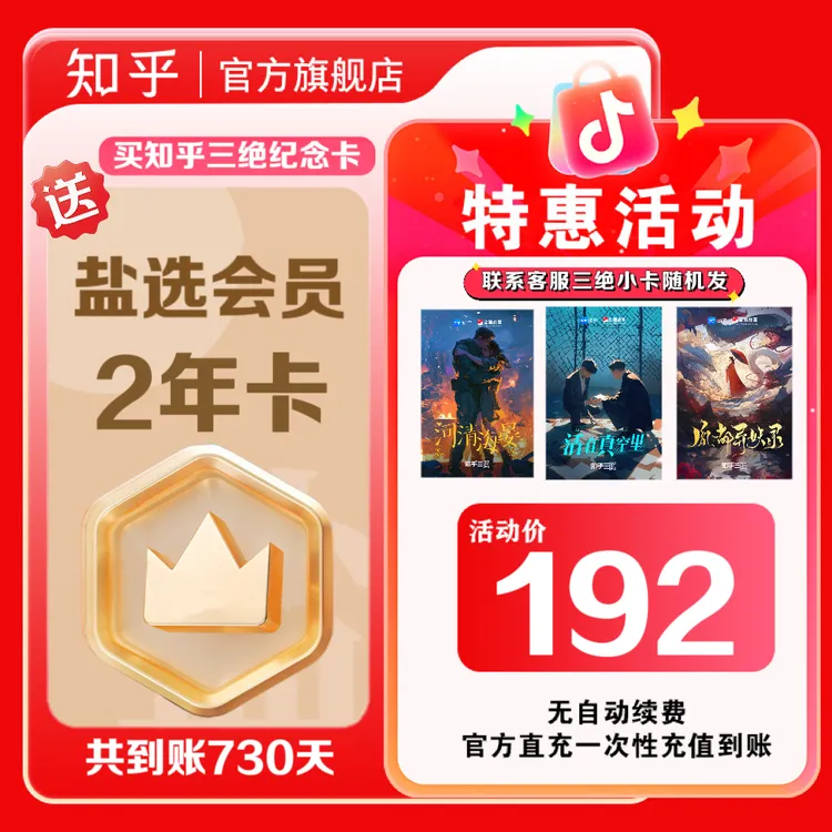 【活动专属】买纪念卡送知乎盐选会员2年小说会员填手机号官方直充