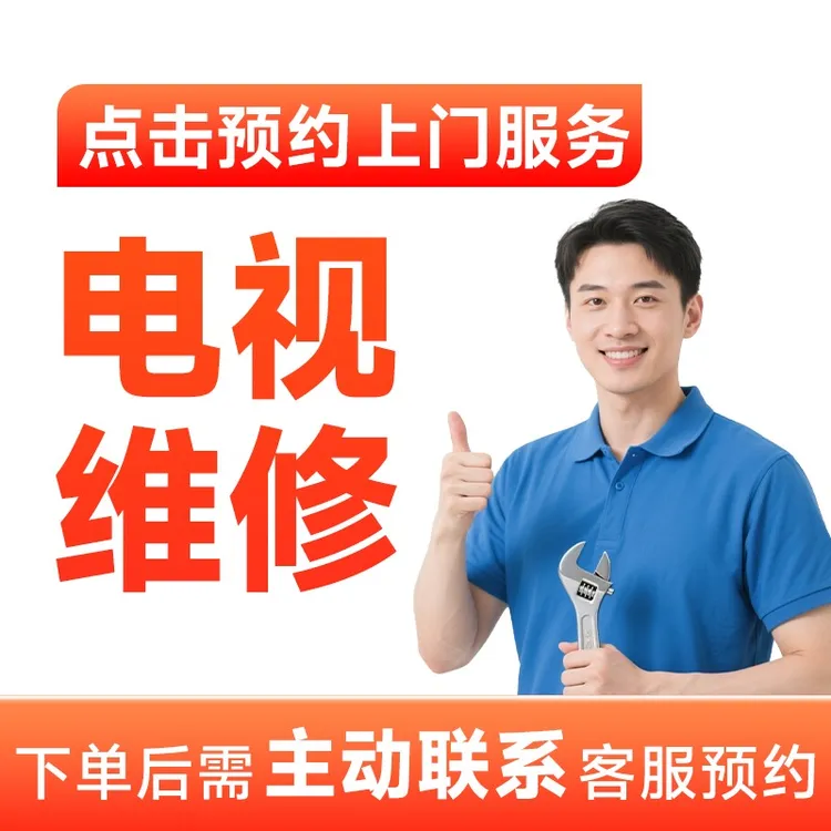 【电视机维修/安装】电视维修上门服务黑屏不开机无声音碎屏花屏AB
