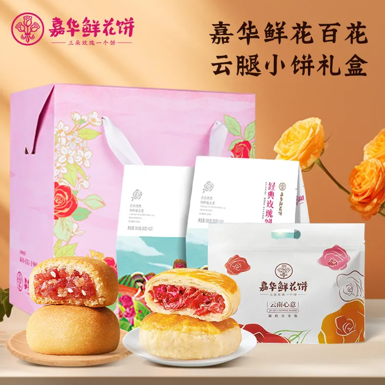 【百花】嘉华鲜花饼百花云腿小饼系列精美礼盒装950g云南特产糕点