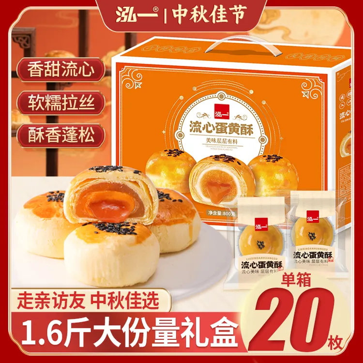 【800g/20枚】泓一流心酥礼盒中秋礼盒零食传统糕点团购送礼佳品S