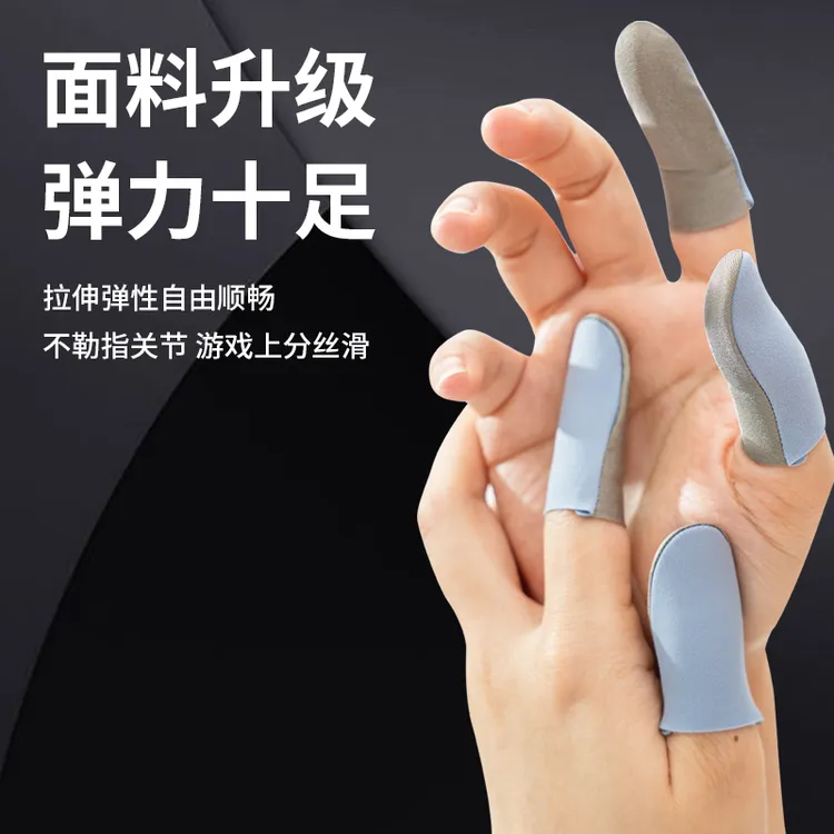 【战熊4.0】银布款游戏手指套电竞适用防汗防滑触屏超薄不断触