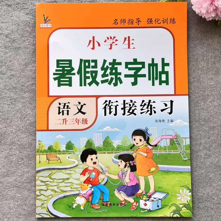 二升三暑假练字帖人教版二年级下册三年级上册语文生字同步练字帖