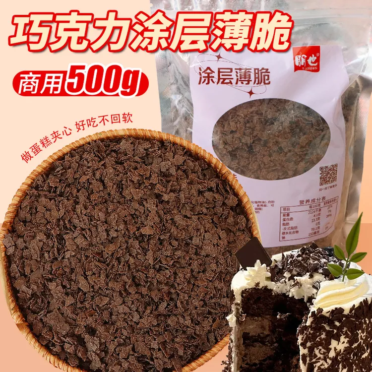 朋也网红巧克力涂层薄脆烘焙蛋糕夹心馅料可可脆脆片黄油薄脆碎