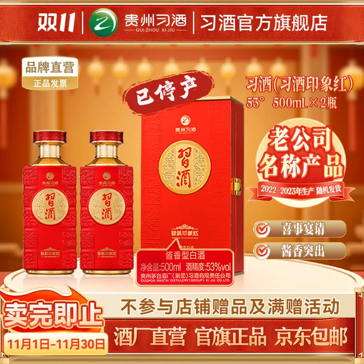 习酒【双11】印象红 2瓶 收藏摆柜送礼酱香型白酒53度500ml*2瓶