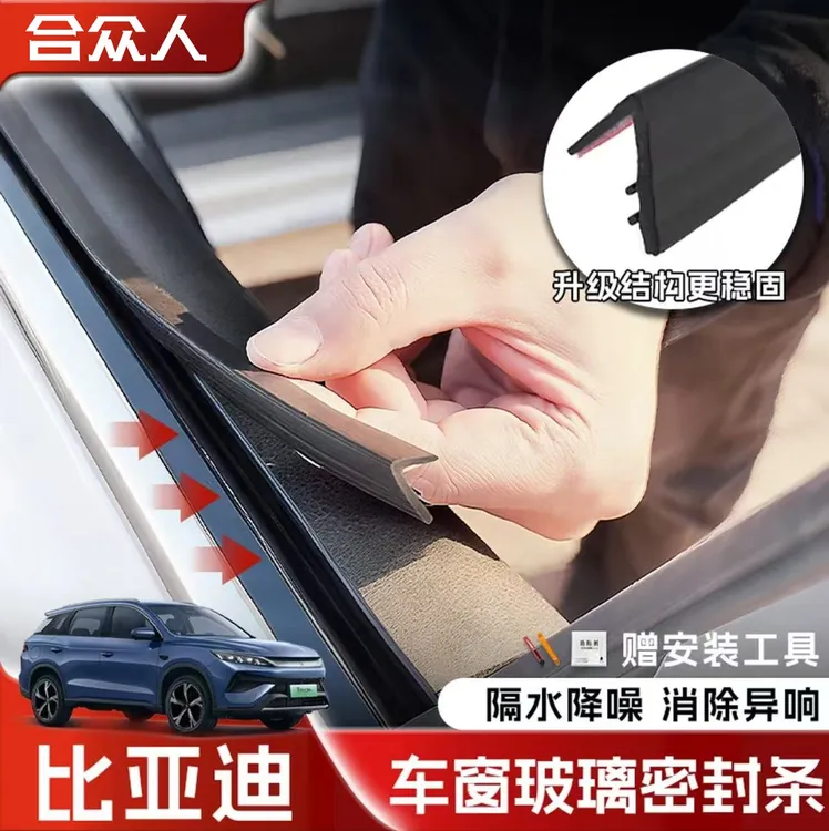 合众适用比亚迪全系车窗隔音密封条防尘防水耐高温隔音降噪静音条