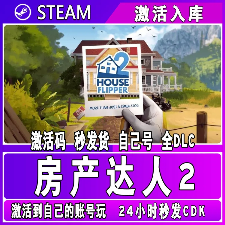 房产达人 2 steam激活码 CDK激活入库 单机游戏 