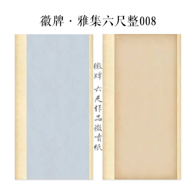 六尺整张微喷作品纸徽牌雅集008投展纸楷书4厘米行书空白创作纸