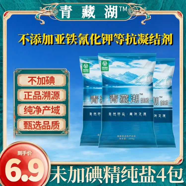 青藏湖盐不加碘细盐4袋无抗结剂绿色健康调味精纯盐家用食用盐