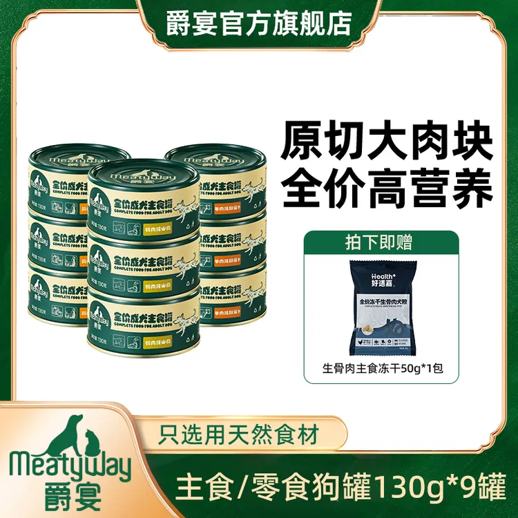 爵宴全价主食狗罐130g*9罐狗零食原切肉块美味天然全犬通用健康