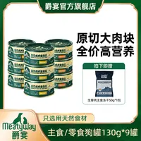 爵宴全价主食狗罐130g*9罐狗零食原切肉块美味天然全犬通用健康