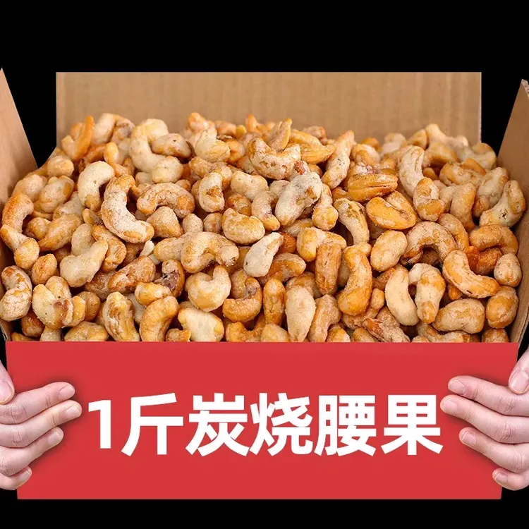 新炭烤腰果2025年新货大颗粒去皮炭烧腰果仁干果越南坚果特产散装