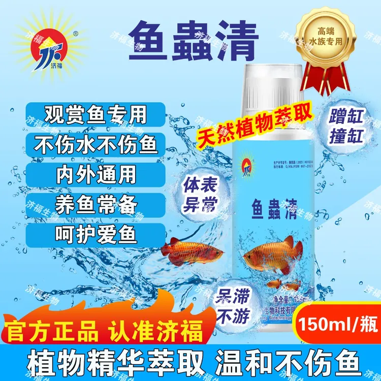 【济福】正品鱼蟲清内外通用植物成分水族专用
