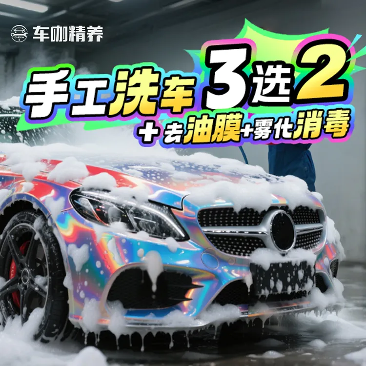【中秋国庆大促】纯手工洗车/去油膜/雾化消毒（三选二）团购附近洗车