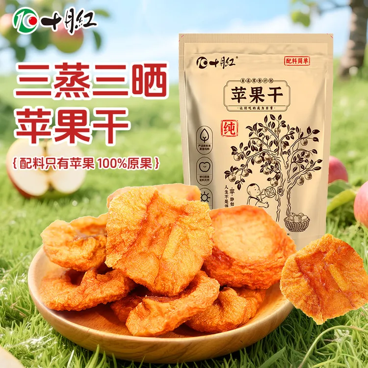 十月红大果三蒸三晒苹果干厚切干净无添加果脯休闲零食健康糯叽