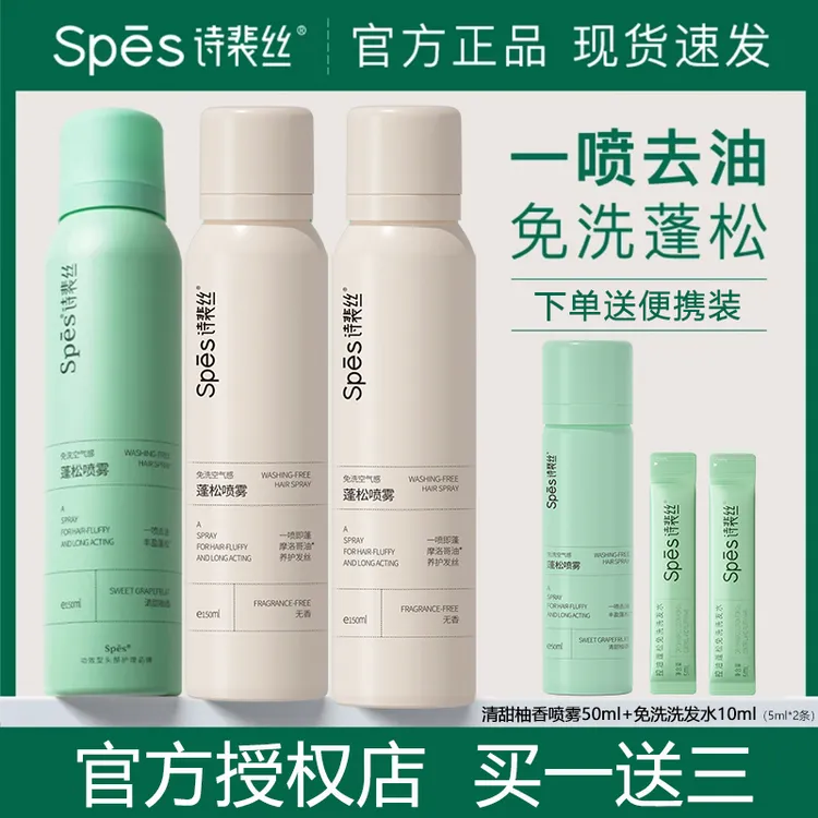 【到手三瓶】spes诗裴丝免洗蓬松干发喷雾定型头发控油干爽干发喷雾