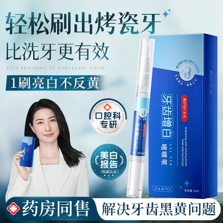 【官方正品】牙齿增白啫喱美白去牙黄咖啡烟渍祛垢涂抹式洁牙笔便携