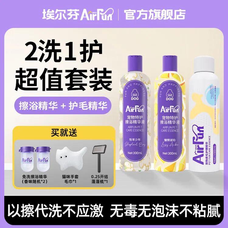 【萌宠好物】埃尔芬宠物免洗擦浴精华猫狗抑菌宠物洗澡清洁除臭留香