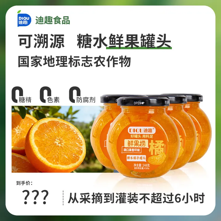 迪趣鲜果蜜橘/黄桃/梨罐头248g*5/罐配料纯净「新采季、新日期」