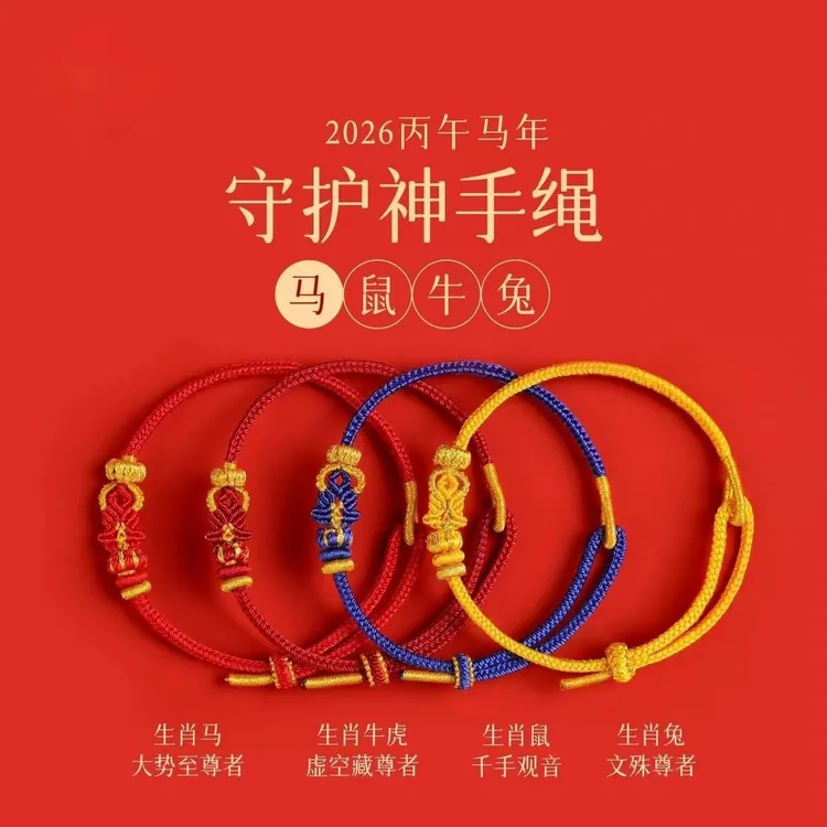 非金属布艺手链 2026马年本命年佛公手绳守护神护身符男女礼物