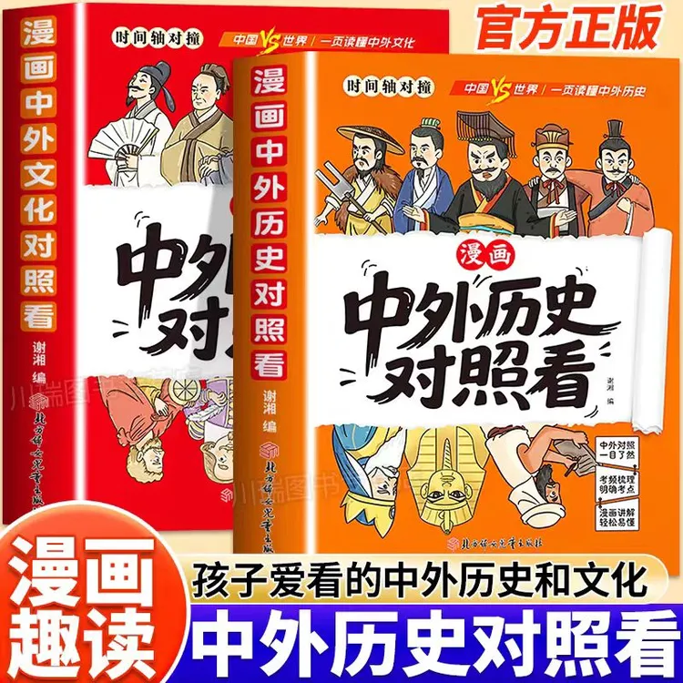 漫画趣读中外历史对照看孩子爱看的历史科普知识百科速记成语典故