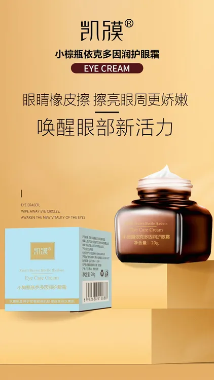 凯膜 小棕瓶依克多因润护眼霜