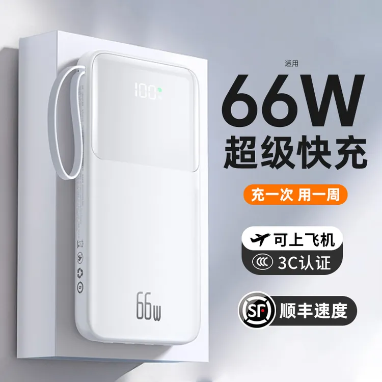 【3C认证】闪亨66W超级快充大容量充电宝20000毫安自带线适用苹果17