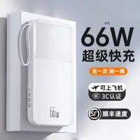 【3C认证】闪亨66W超级快充大容量充电宝20000毫安自带线适用苹果17