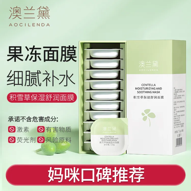 澳兰黛准孕妇积雪草面膜深层补水保湿清洁睡眠面膜免洗涂抹式冻膜