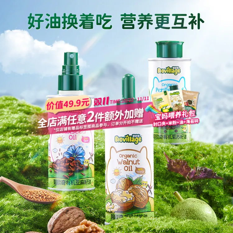 【新包装有机油】碧欧奇辅食用油有机核桃油亚麻籽油100ml紫苏籽油D