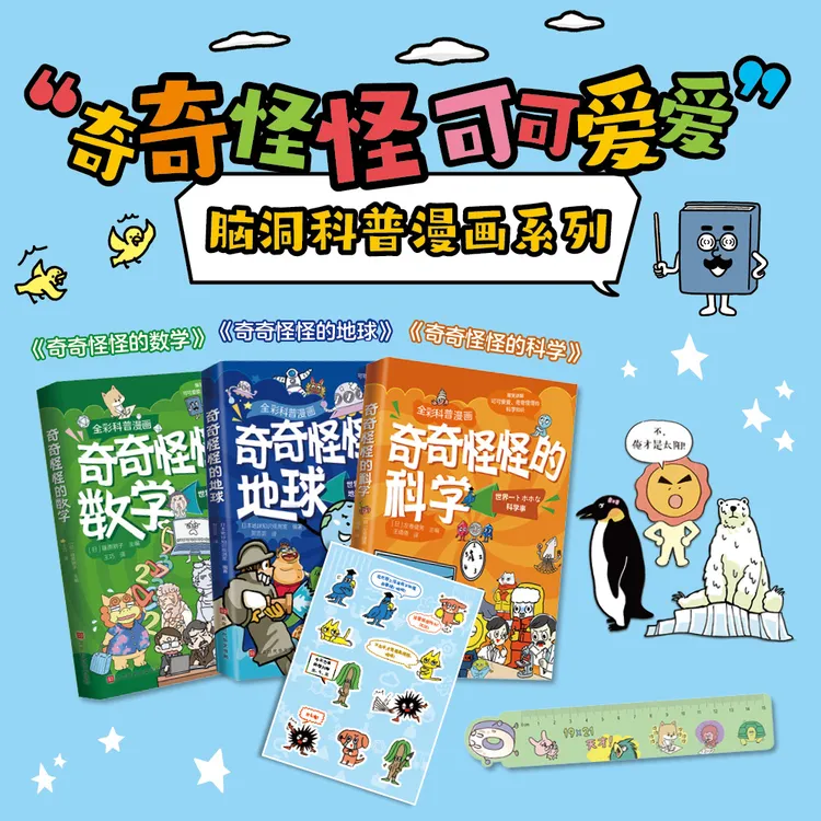全彩科普漫画 奇奇怪怪系列 数学 地理 科学 共3册