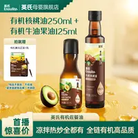 【英氏】有机佐餐油 宝宝核桃油牛油果油凉拌热炒辅食油小瓶+大瓶
