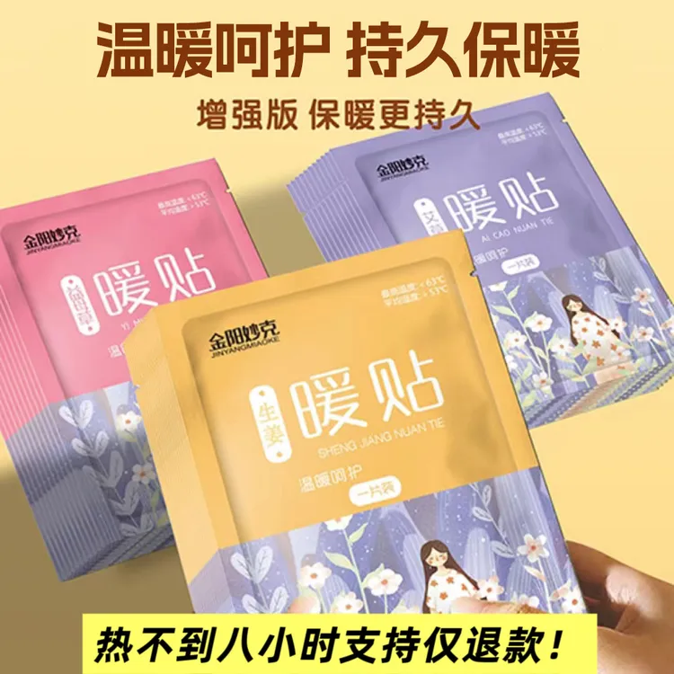 【热不了八小时支持仅退款！】暖宝宝暖宫贴益母草艾草暖身贴暖贴