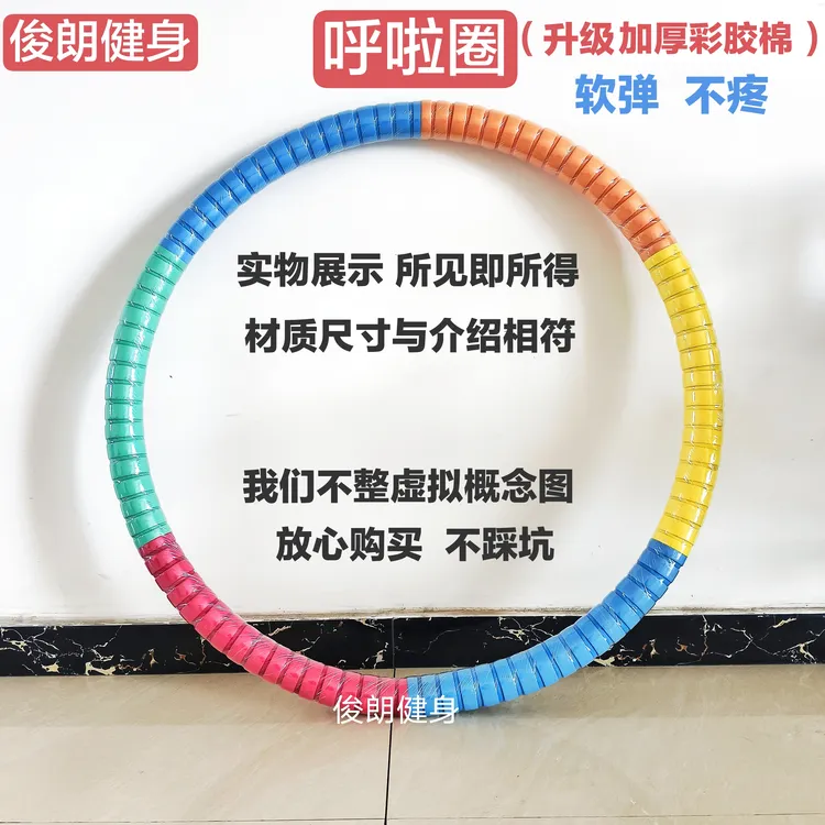 呼啦圈升级彩胶棉4～9斤加粗加厚呼啦圈成人不伤腰瘦肚子女士健身