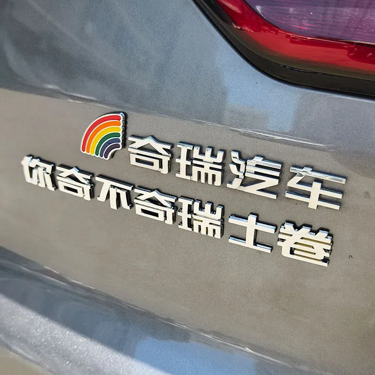 奇瑞汽车你奇不奇瑞士卷极奇瑞智创意个性3D立体车贴字标尾标装饰