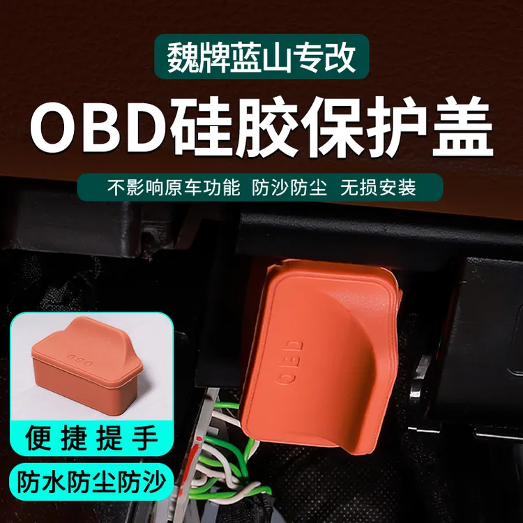 适用魏牌车型OBD接口保护盖电脑诊断防尘罩汽车内饰配件
