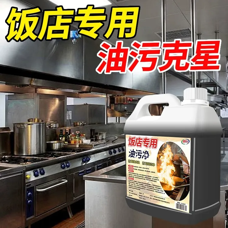 饭店专用油污净厨房重油污清洁剂强力去污抽油烟机清洗酒店油烟净
