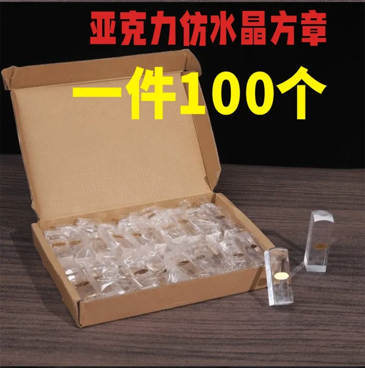 批发印章材料黑色透明有机玻璃亚克力仿水晶成品儿童姓名方形印章
