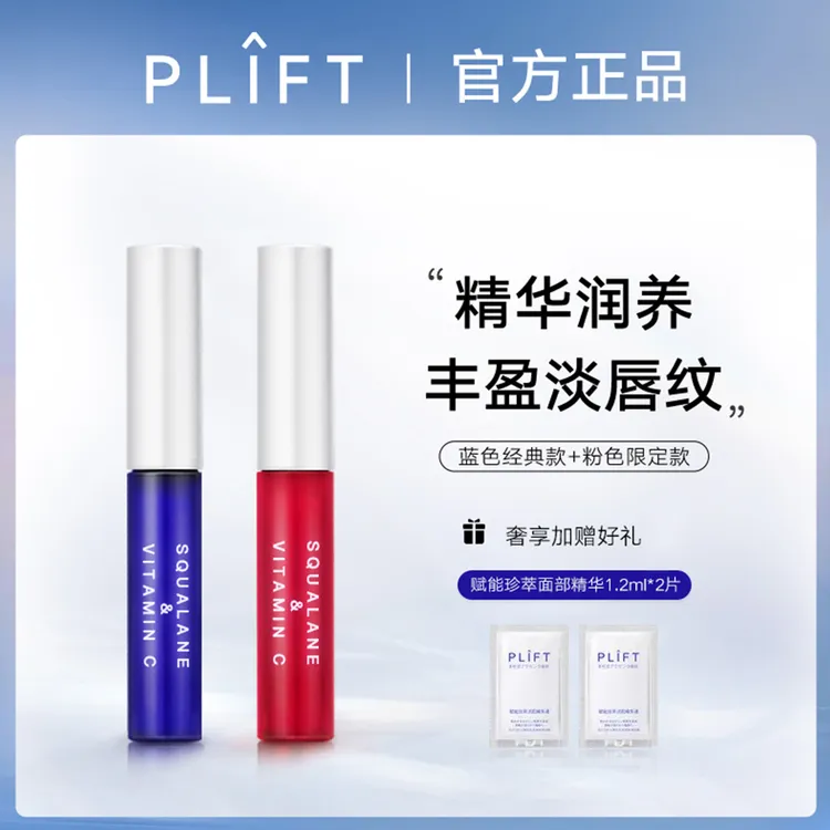 PLIFT-唇部精华液保湿滋润淡化唇纹提亮唇色滋养修护防干裂润唇油