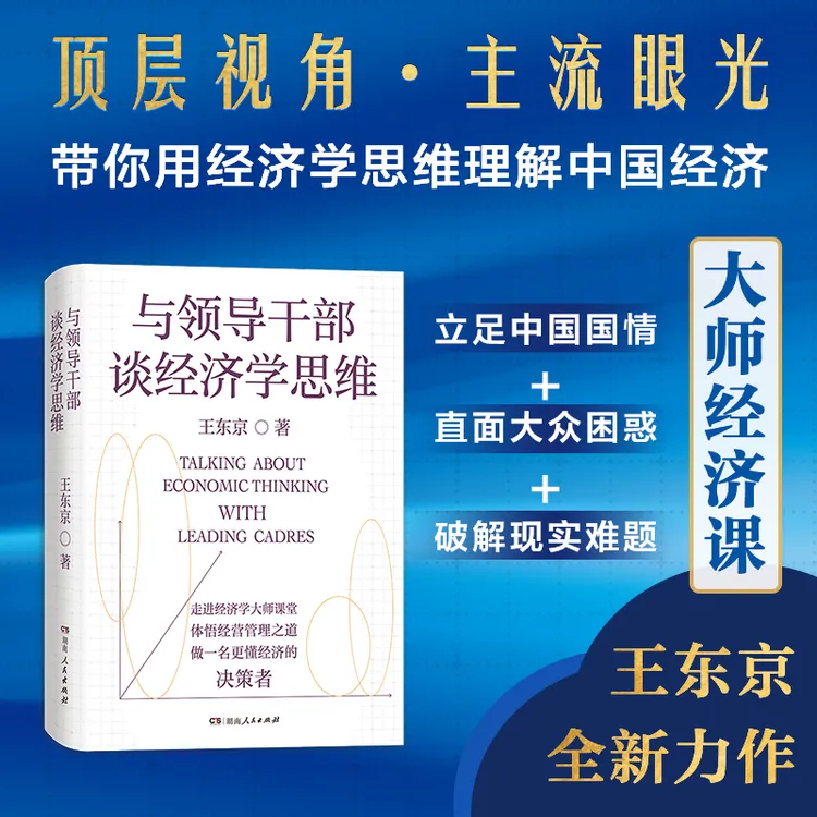 与领导干部谈经济学思维/王东京带你读懂决策层如何理解中国经济！