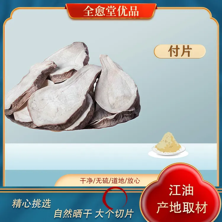 炮附片生片四川江油炮制附片炮附子扶阳草魔芋片制附子四逆汤